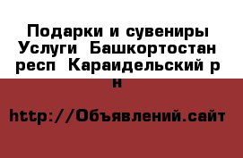 Подарки и сувениры Услуги. Башкортостан респ.,Караидельский р-н